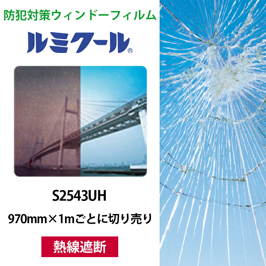 楽天市場】ルミクール S2543UH 970mm×1mごとに切り売り○WINCOS