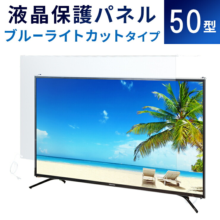 楽天市場】【50型】液晶テレビ保護パネル 《ブルーライトカット