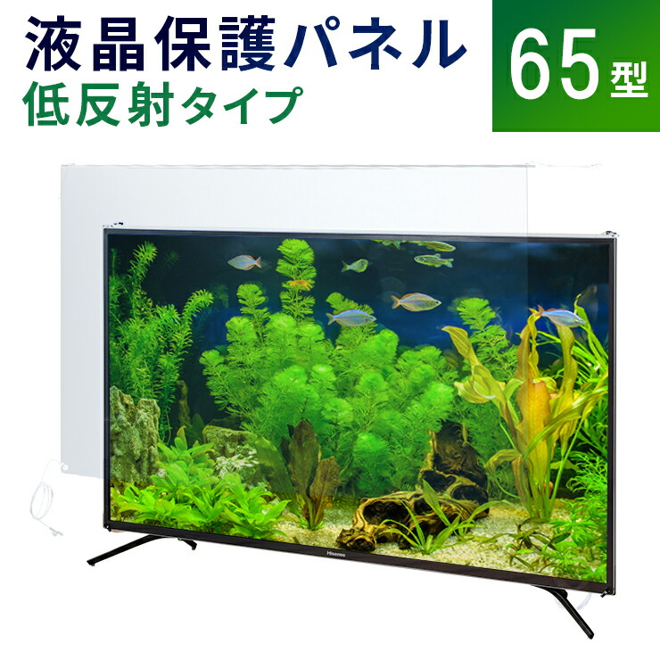 楽天市場】【65型】液晶テレビ保護パネル 《低反射タイプ》 アクリル