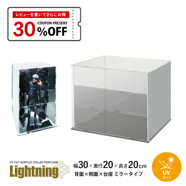 楽天市場】UVカット アクリルケース Lightning 幅30cm 奥行20cm 高さ