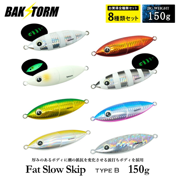 楽天市場】お買得8個セット ファットスロースキップ タイプB 150g
