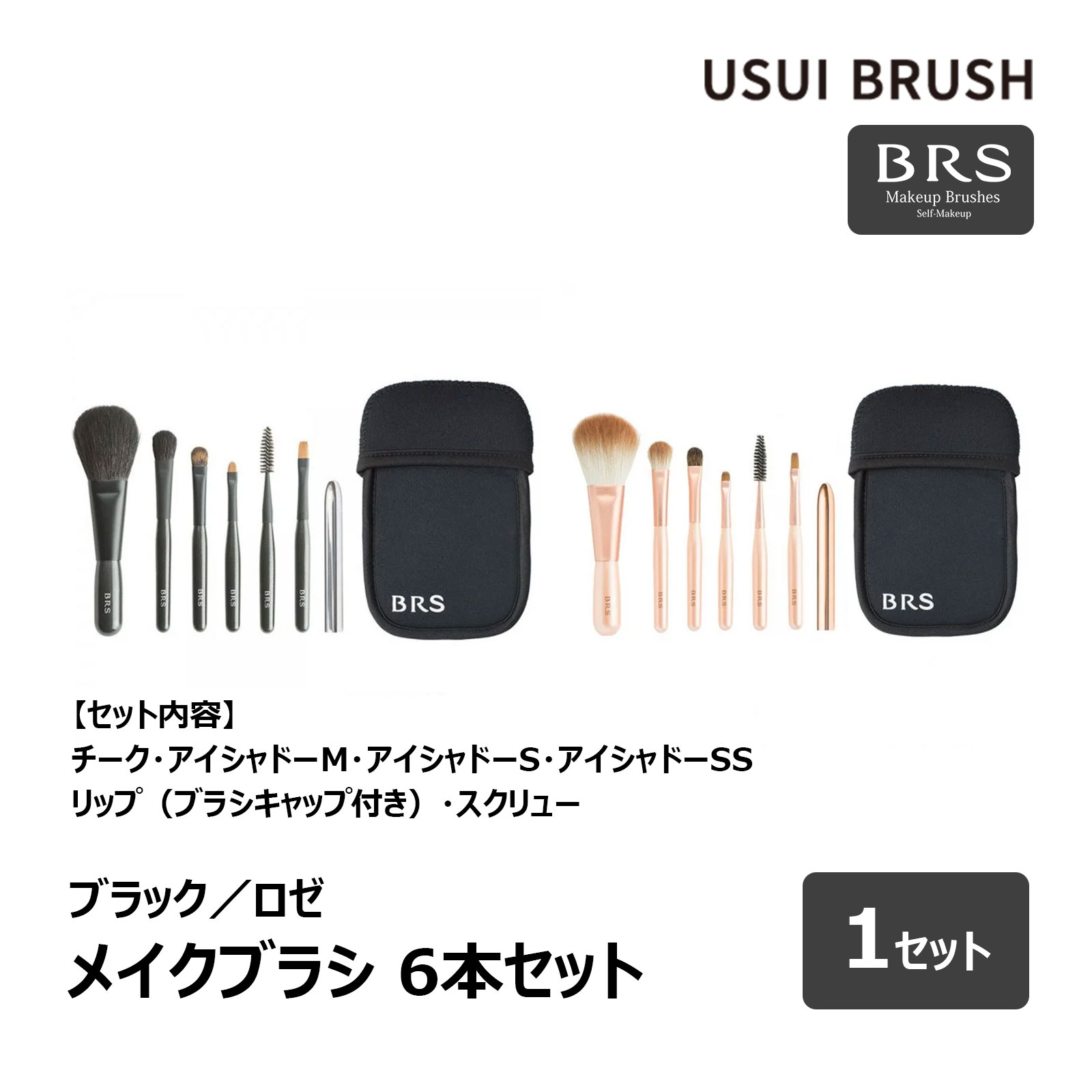 楽天市場】USUI BRUSH メイクブラシ BRS 6本セット チーク アイ