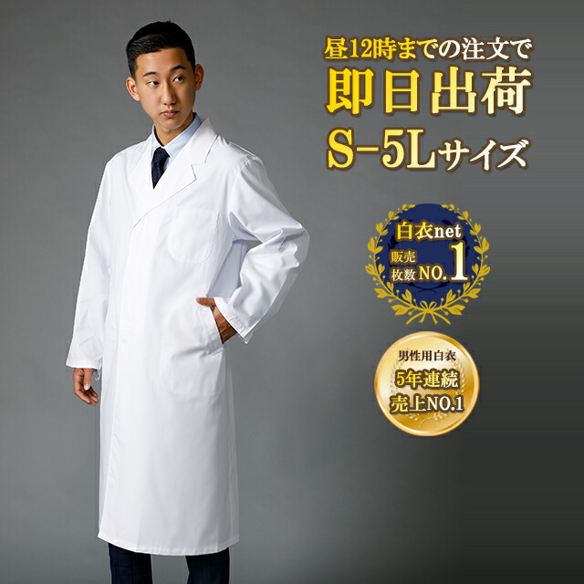 楽天市場】【即日出荷】5L-Sサイズ対応 メンズ ドクターコート 110T