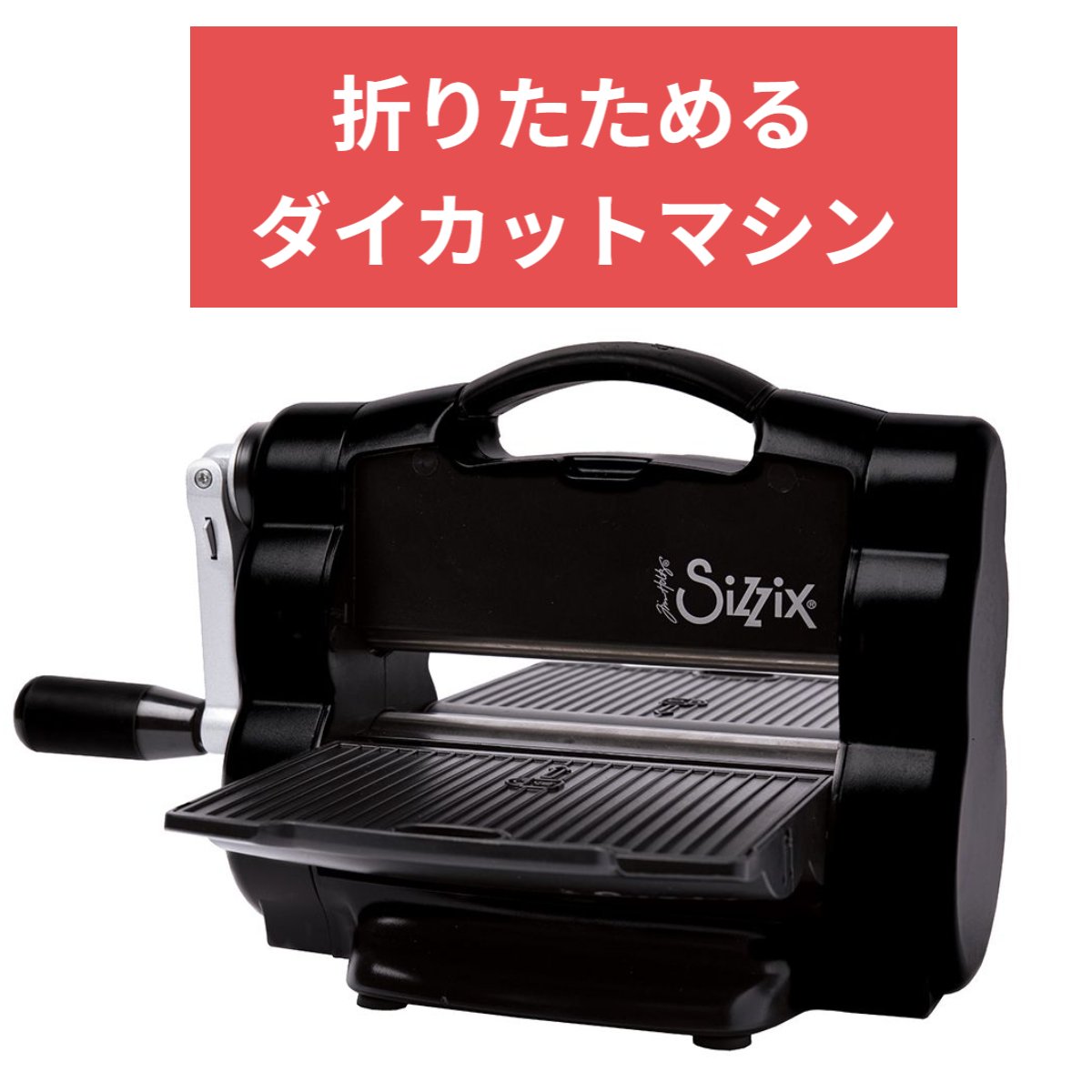 楽天市場】【保証付】 Sizzix 折りたたみ ダイカットマシン A5 6