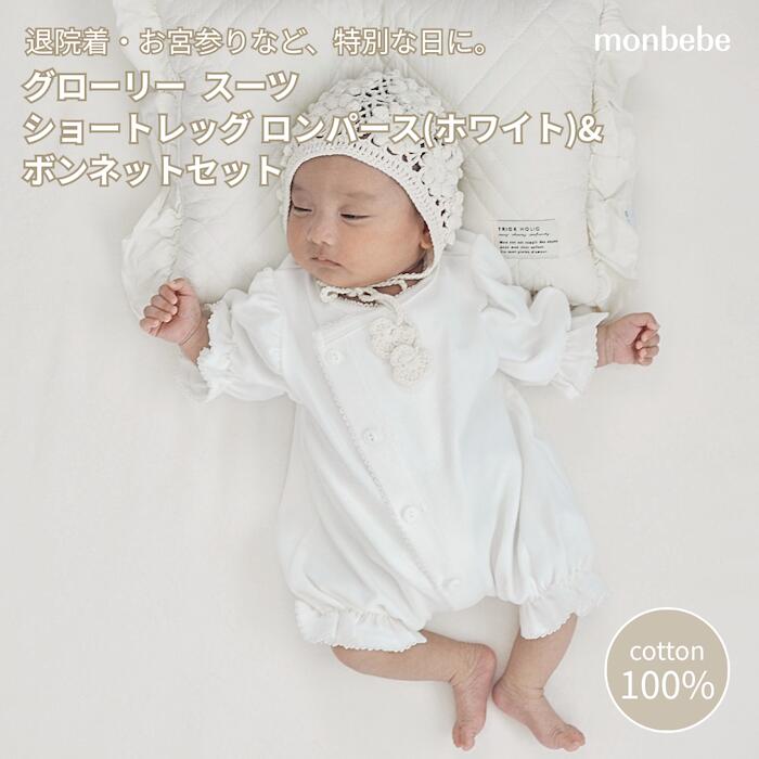楽天市場】退院着セット monbebe モンベベ グローリー ショートレッグ