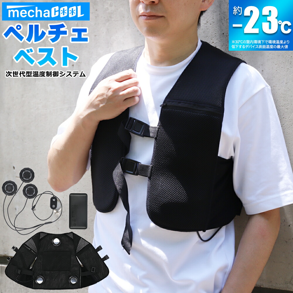 楽天市場】温冷切り替え ペルチェベスト 最強 冷却ベスト クーラー