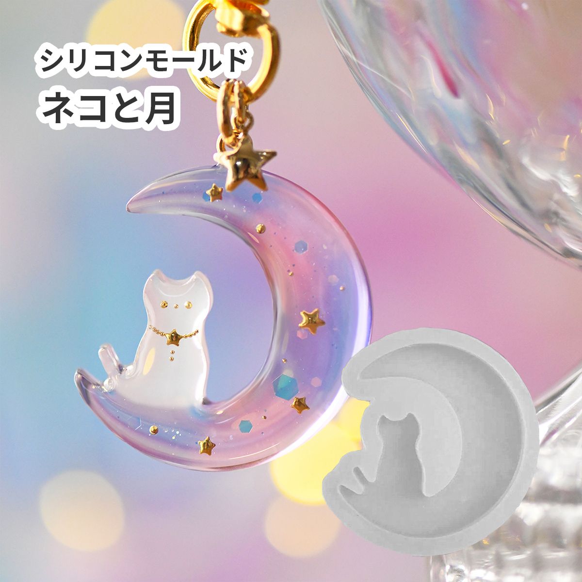 楽天市場】シリコンモールド ねこ 三日月 星 ムーン レジン 月 ネコ 夜