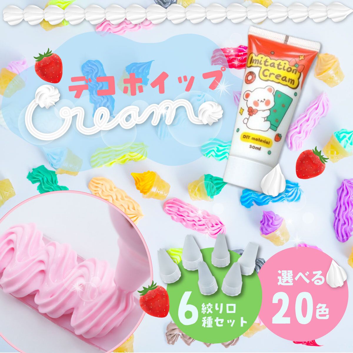 楽天市場】デコホイップ クリーム 全20色 6種の絞り口つき 単品