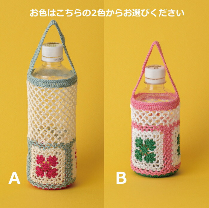 楽天市場】編み図付きキット（22-25） モチーフ編みのペットボトル