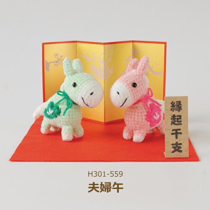 楽天市場】干支 あみぐるみ キット 夫婦午 H301-559 午 馬 うま 2026年
