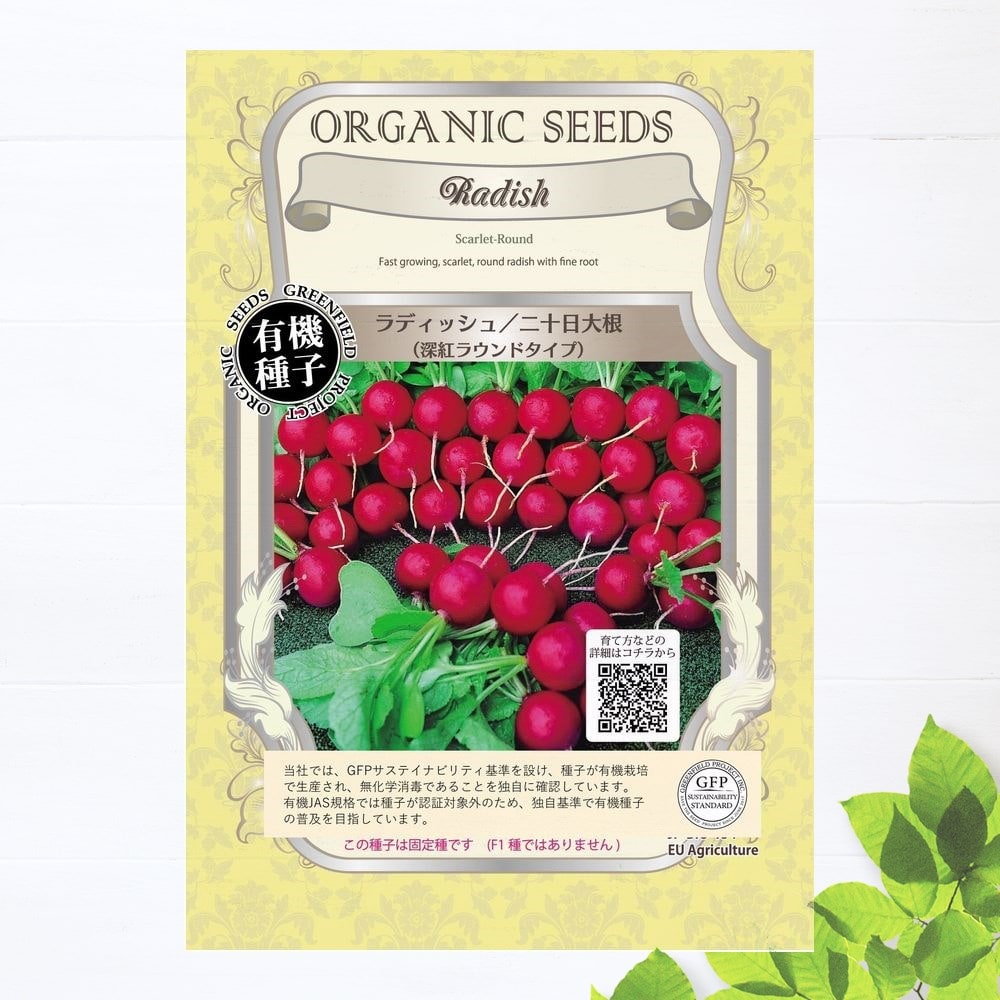 楽天市場】【有機種子】 ラディッシュ/二十日大根（深紅ラウンドタイプ