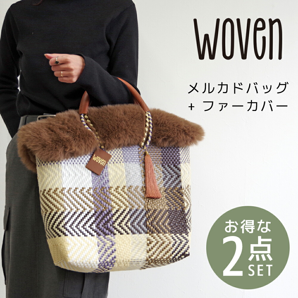 楽天市場】【2点セット MIDDLE】 WOVEN メルカドバッグ + ファーカバー