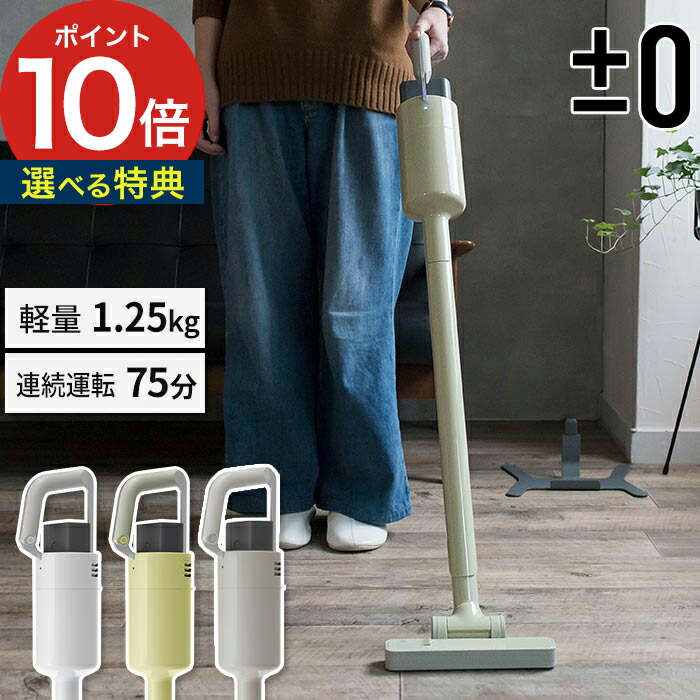 楽天市場】【365日出荷】 ±0 プラスマイナスゼロ コードレスクリーナー