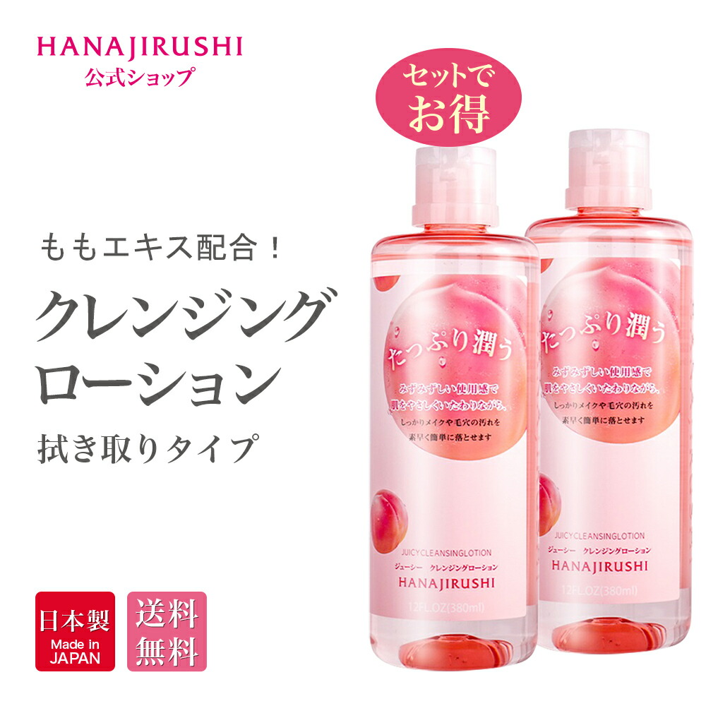 楽天市場】【公式】花印®HANAJIRUSHI クレンジングローション Ma 380ml