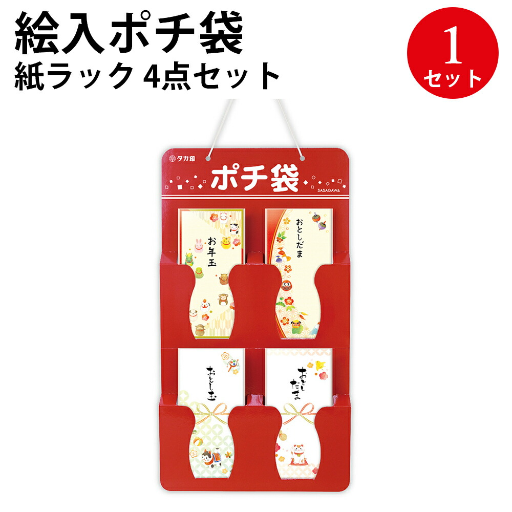 楽天市場】絵入ポチ袋 紙ラック 4点セット 7-998 | ササガワ ポチ袋