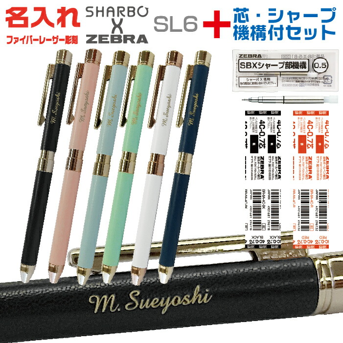 楽天市場】名入れ ゼブラ シャーボX SL6 リフィル付 フルセット SB36