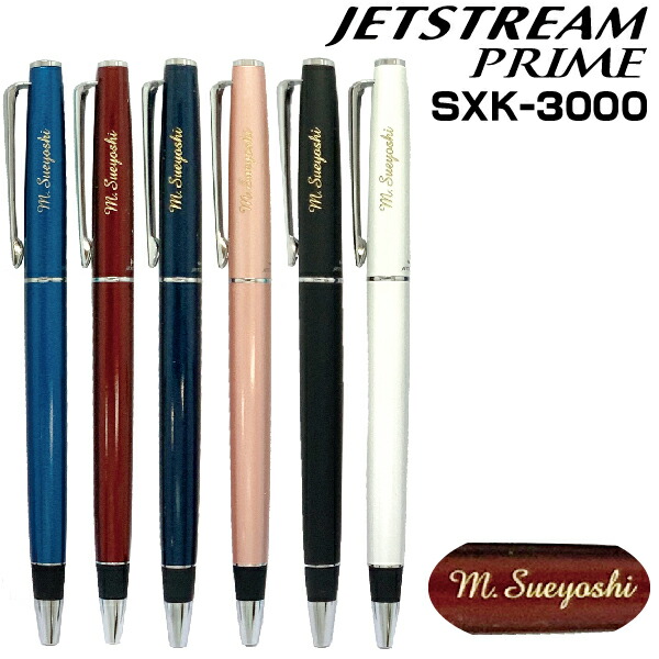 楽天市場】名入れ ボールペン ジェットストリームプライム SXK-3000