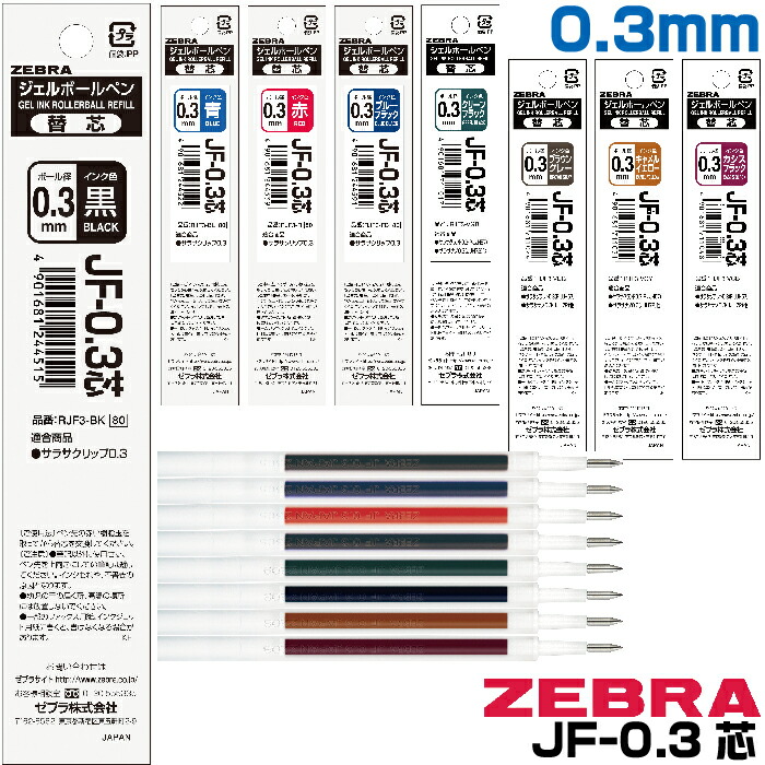 楽天市場】ゼブラ ボールペン 替え芯 JF-0.3芯 1本 0.3mm 細字 ジェル