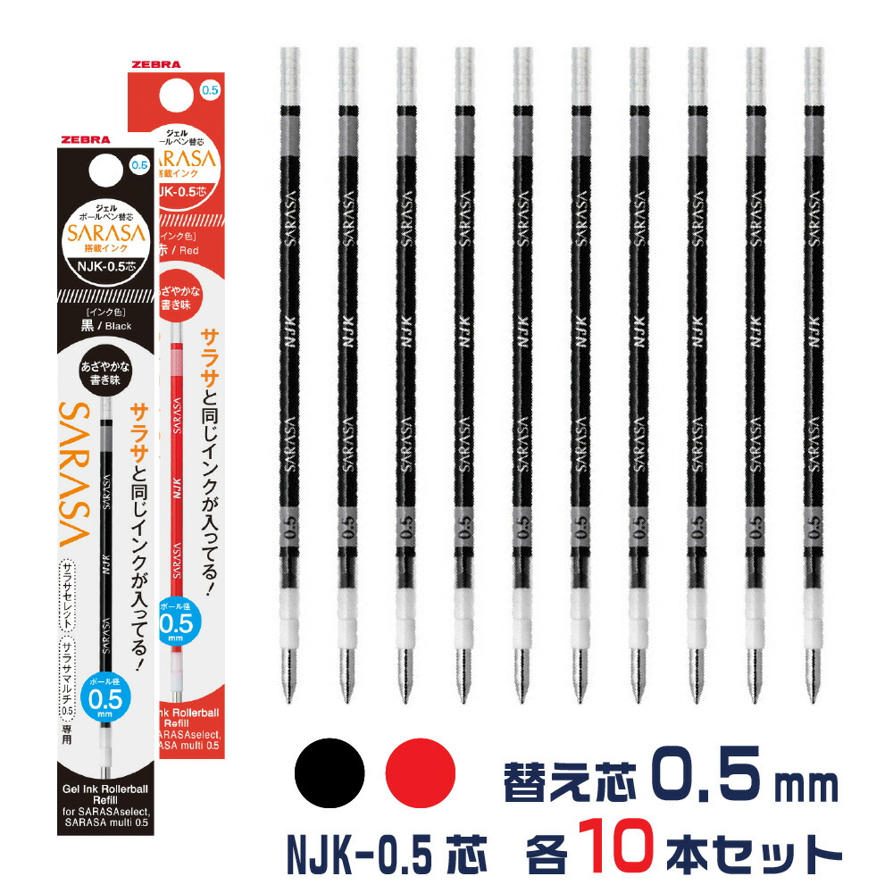 楽天市場】[10本セット] ゼブラ ボールペン 替え芯 NJK-0.5芯 黒 赤