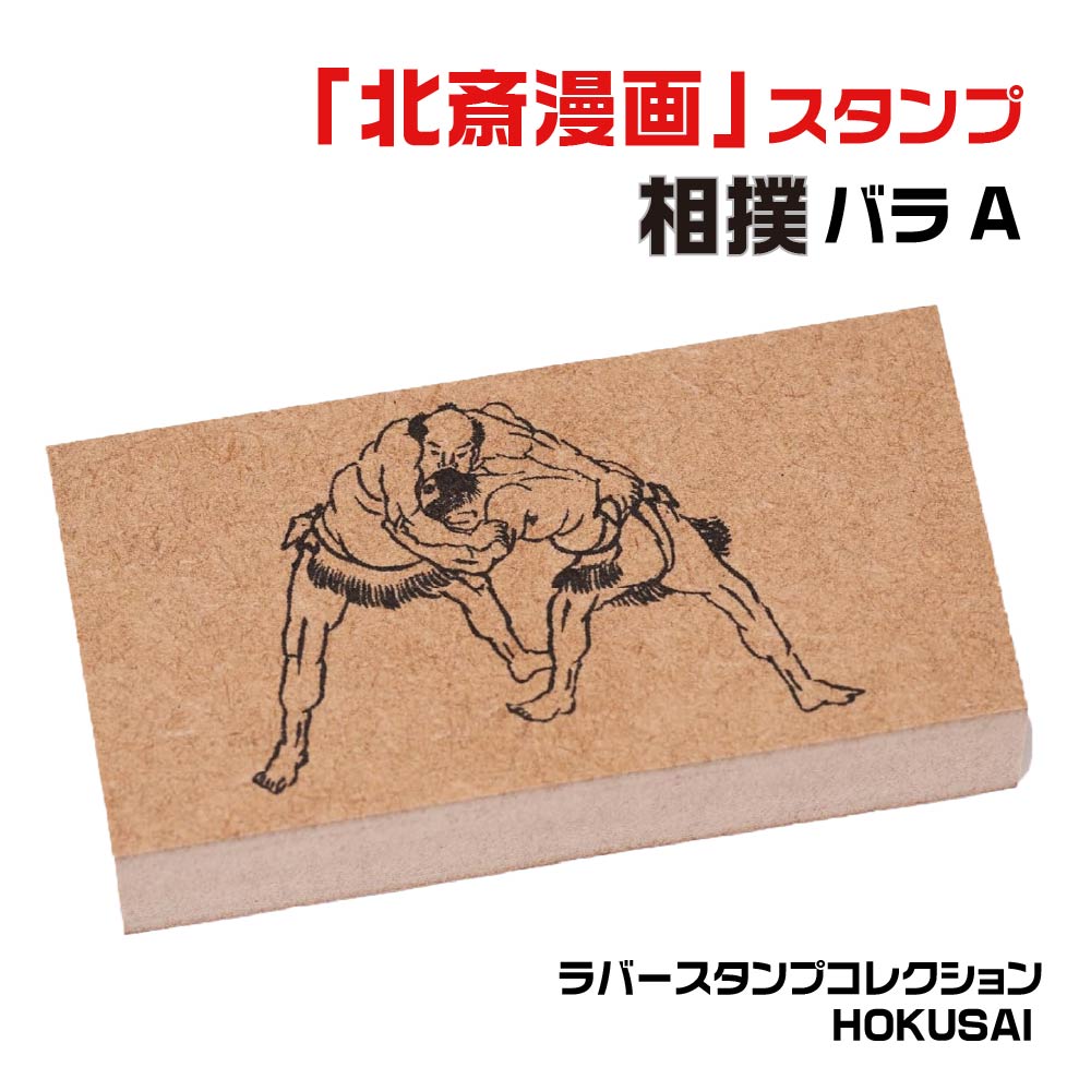 楽天市場】ラバースタンプコレクション HOKUSAI [相撲バラA] 北斎