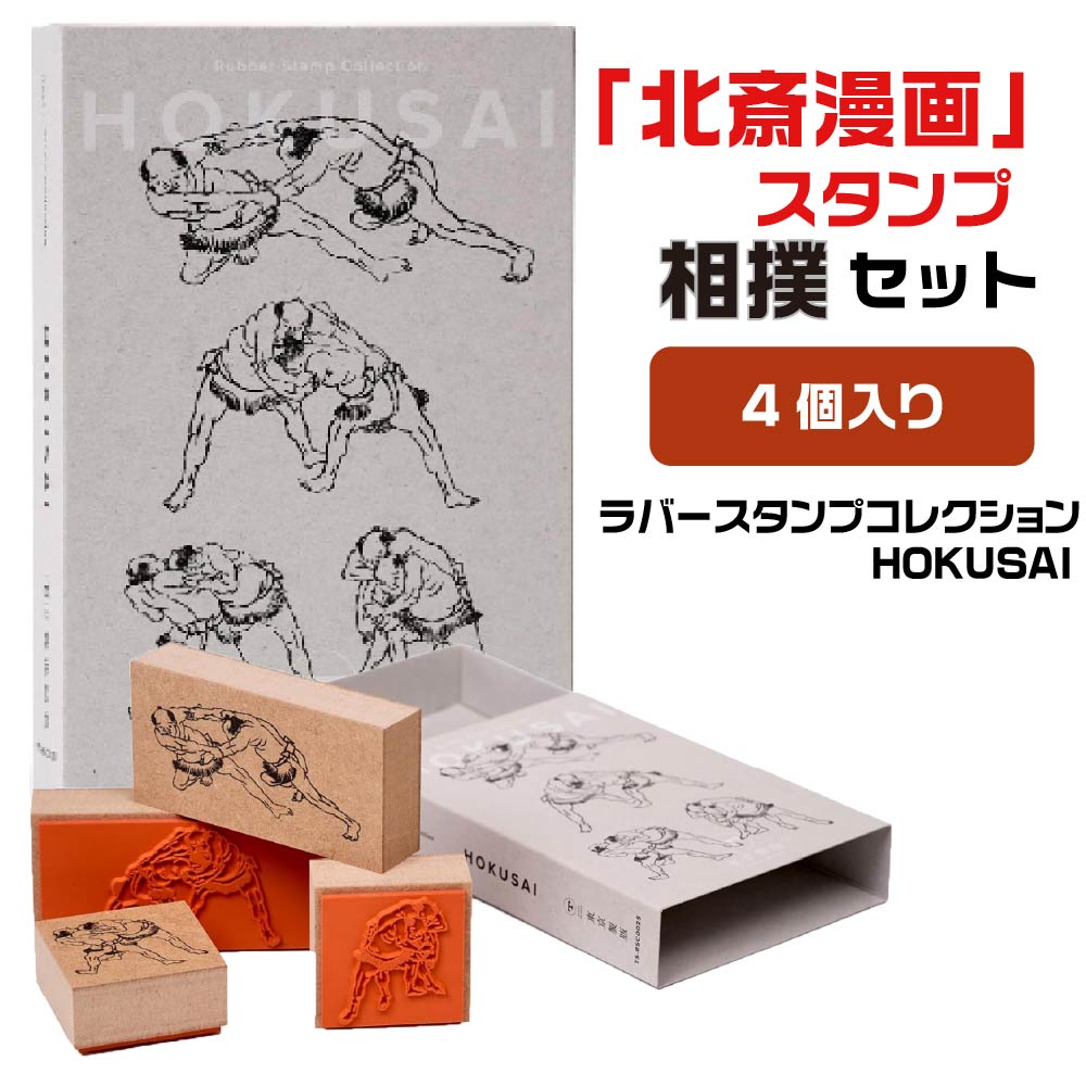 楽天市場】ラバースタンプコレクション HOKUSAI 相撲セット 北斎