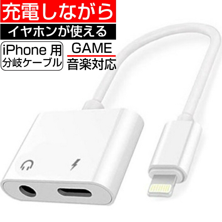 楽天市場】3.5mmタイプ iPhone 充電しながら イヤホン 変換アダプタ