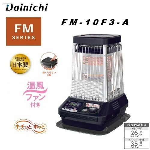 DAINICHI業務用ブルーヒーター FM-106F 石油ストーブ 2017年製 美品