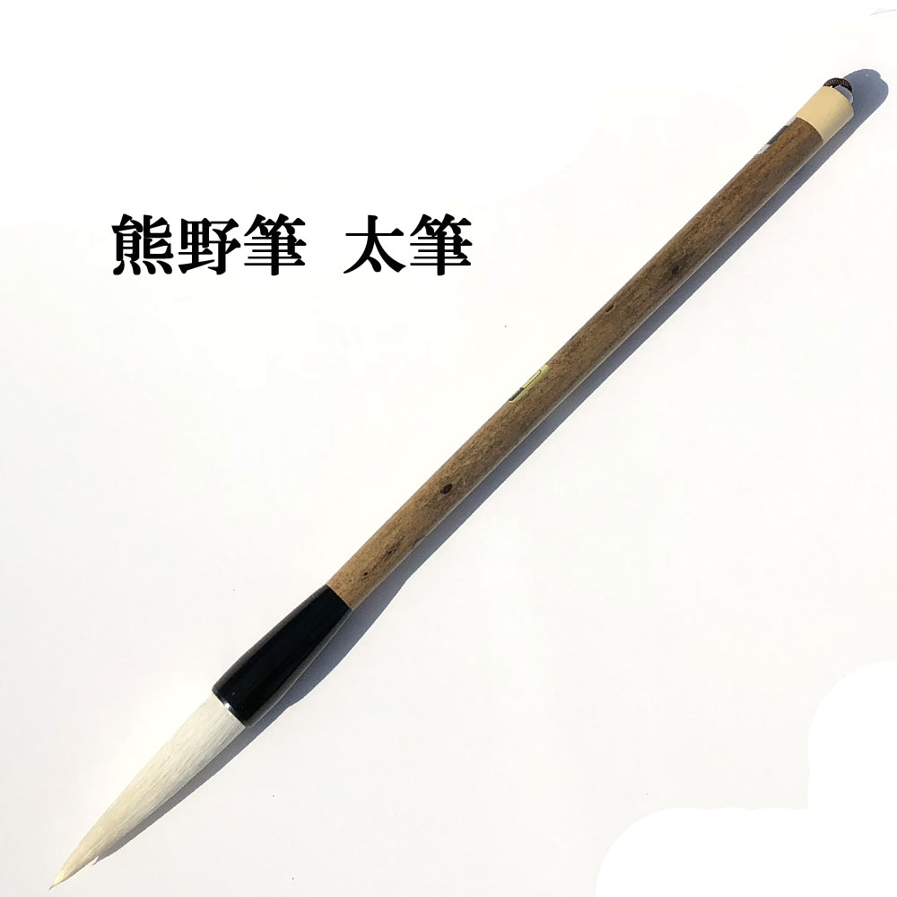 楽天市場】書道 筆 熊野筆 大筆 一休園】 大号羊毛 天 羊毛 習字 習字