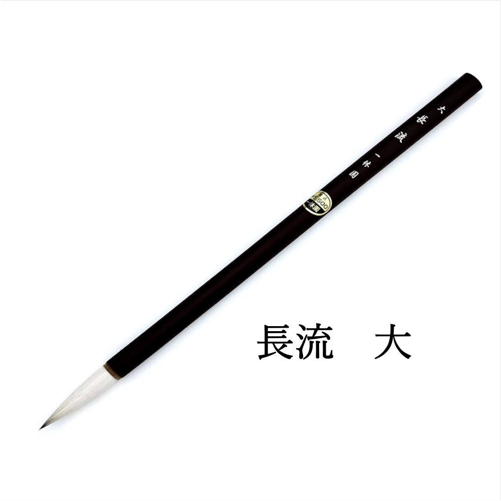楽天市場】日本画用筆 水墨画用筆 【一休園】 長流 (大) 9mm×44mm 書道