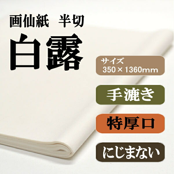 楽天市場】書道 書道紙 条幅紙 手漉き 画仙紙 白露 半切 20枚 かな用