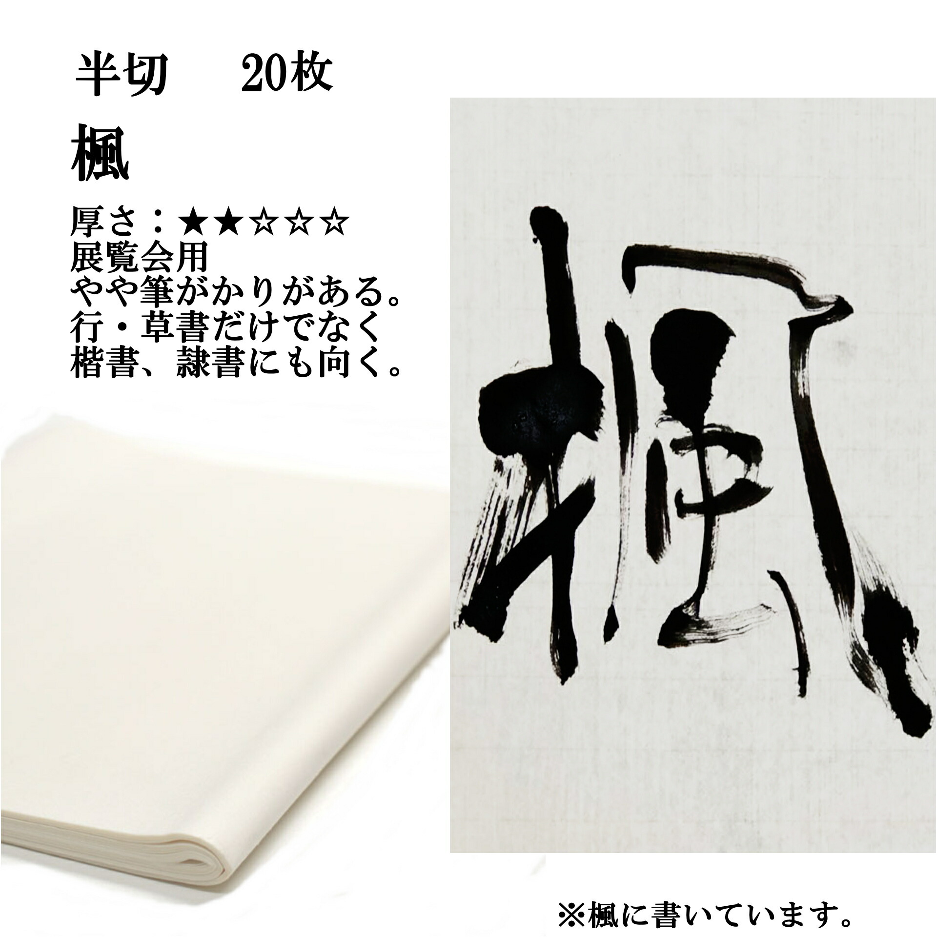 楽天市場】書道 書道紙 条幅紙 手漉き 画仙紙 楓 半切 20枚 漢字用