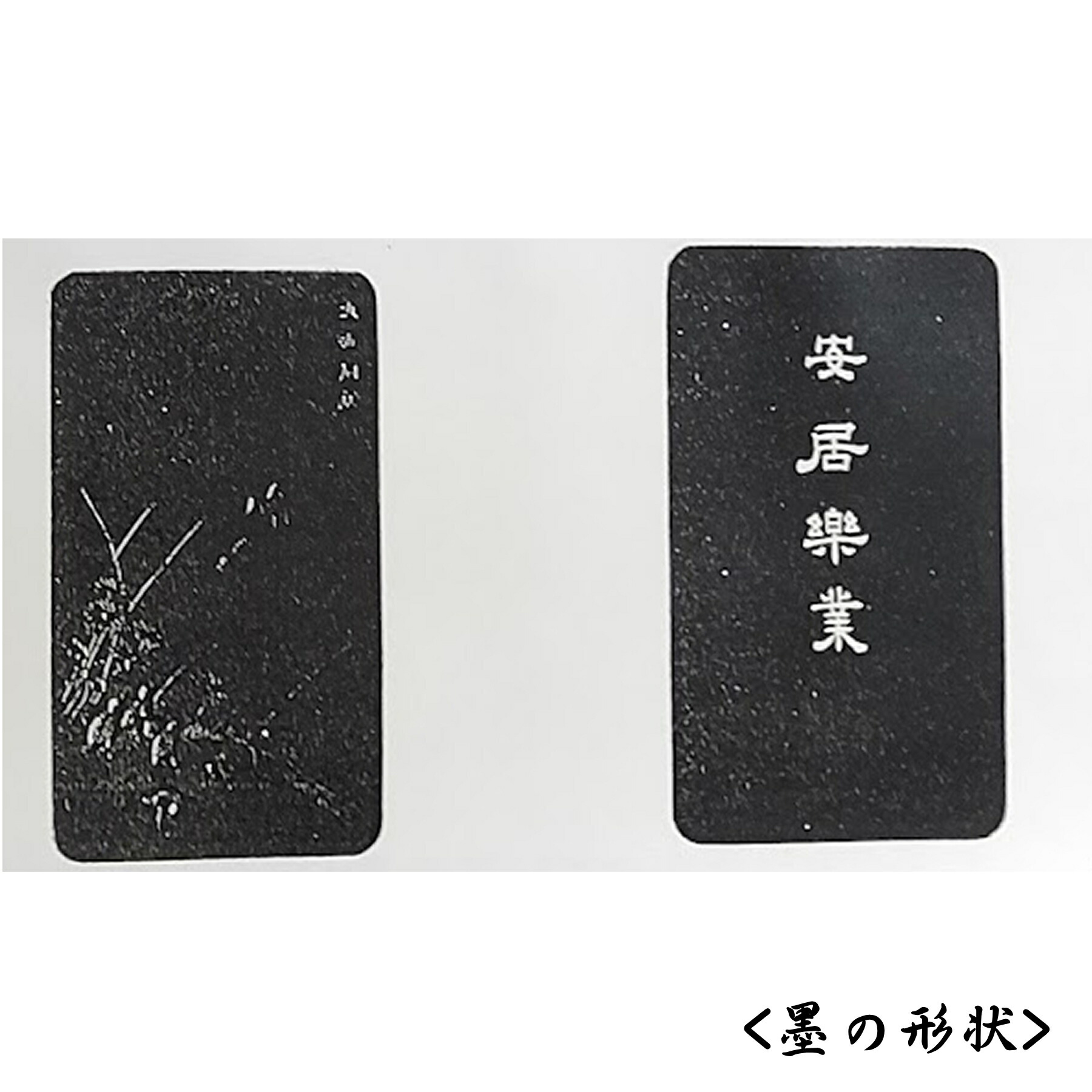楽天市場】【墨運堂】百選墨 No.59 安居楽業 固形墨 8丁型昭和60年製造