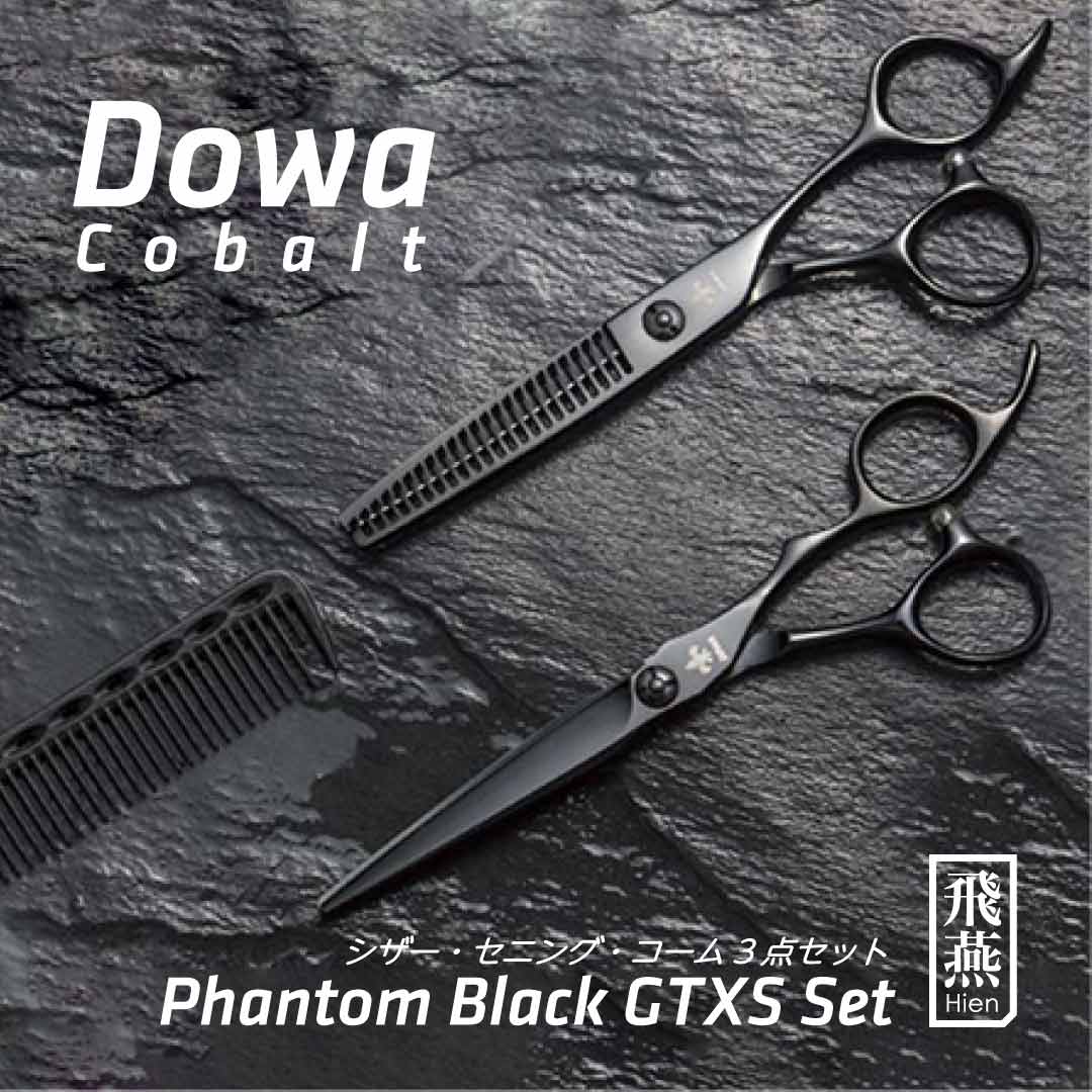 楽天市場】【飛燕シザー】Hien Dowa phantom_black_gtxs_set 大人気の