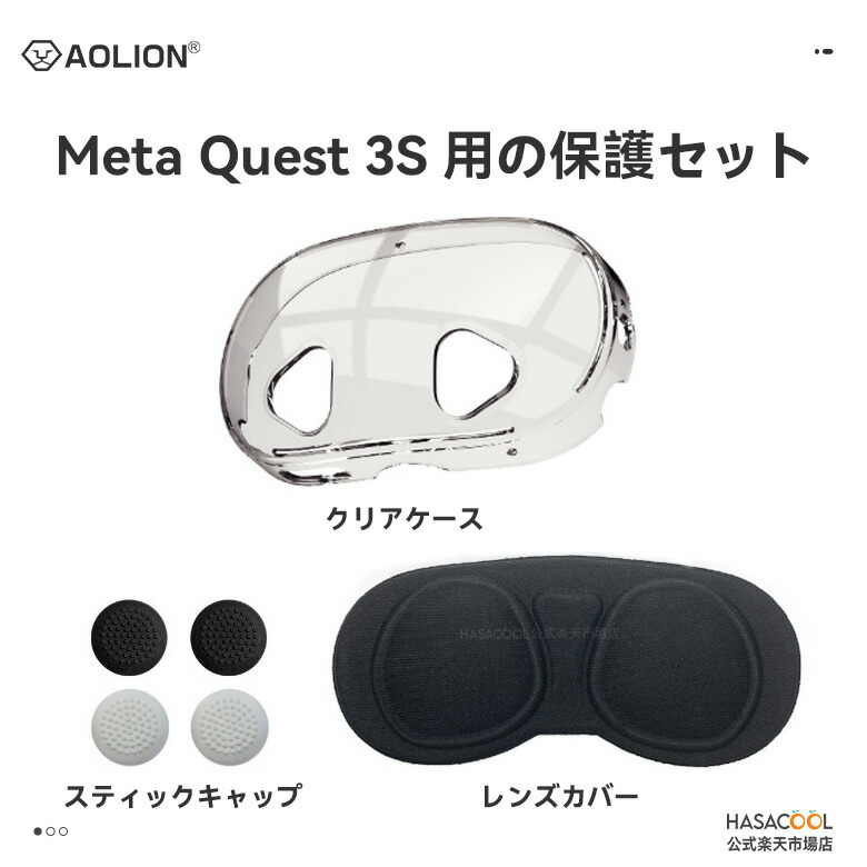 楽天市場】【送料無料】Quest 3S カバーセット 保護 アクセサリセット