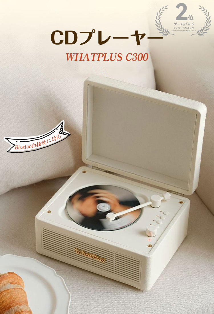 楽天市場】CDプレーヤー WHATPLUS C300 Bluetooth5.3 レトロ ステレオ