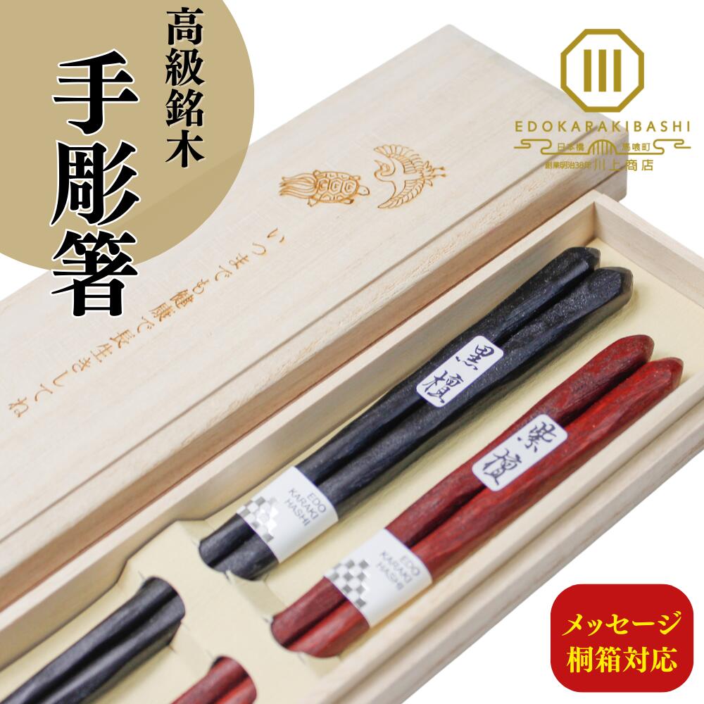 楽天市場】夫婦箸 箸 ペア 結婚祝い ギフト 黒檀 紫檀 けずり 先 細い