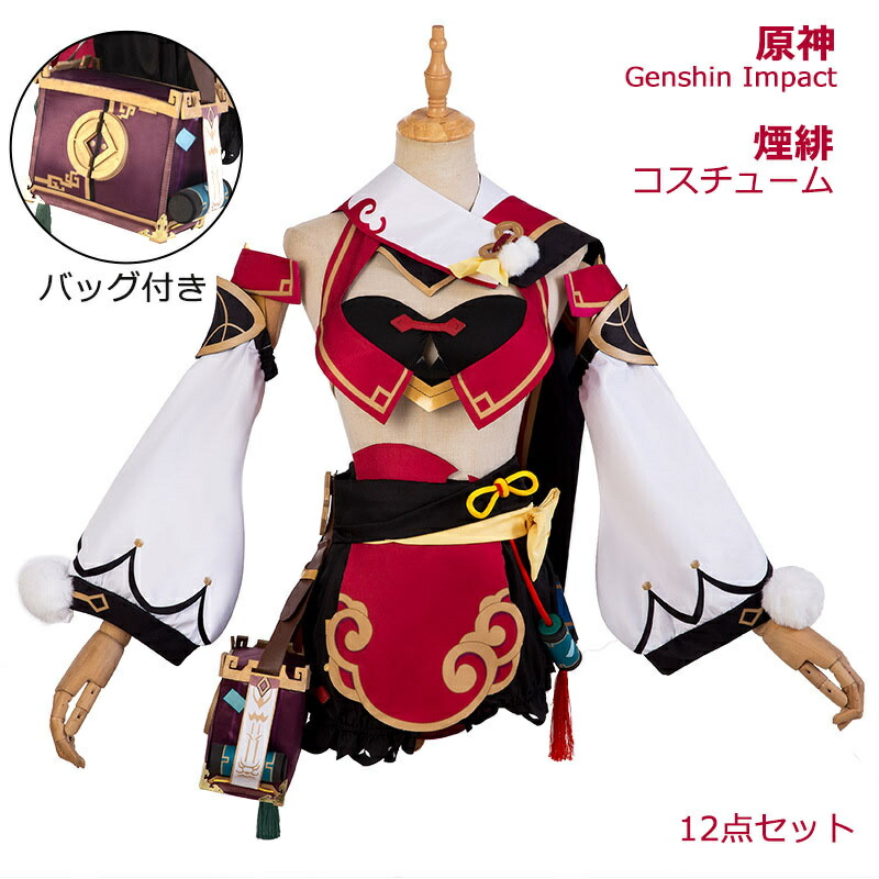 楽天市場】原神 Genshin Impact 煙緋 えんひ 制服 全身セット