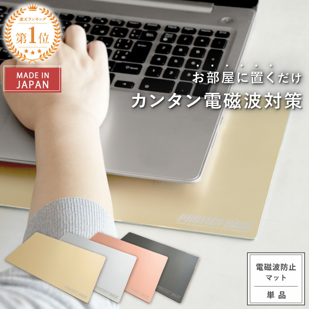 楽天市場】【公式】 電磁波対策 マット PROTECT BASE 選べる4色