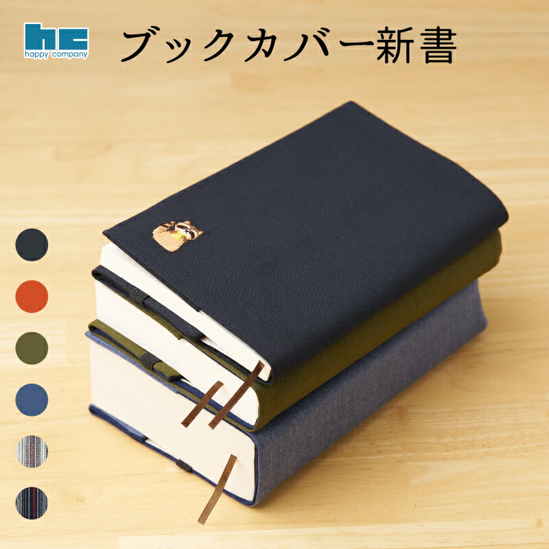 楽天市場】ブックカバー 選べる2個1320円 メール便送料無料 新書 布