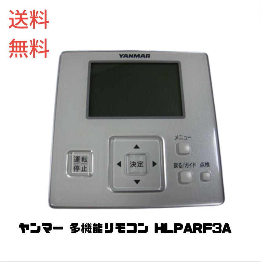 1327 YANMAR ヤンマー HLPARF3A エアコン リモコン 業務 【公式通販】
