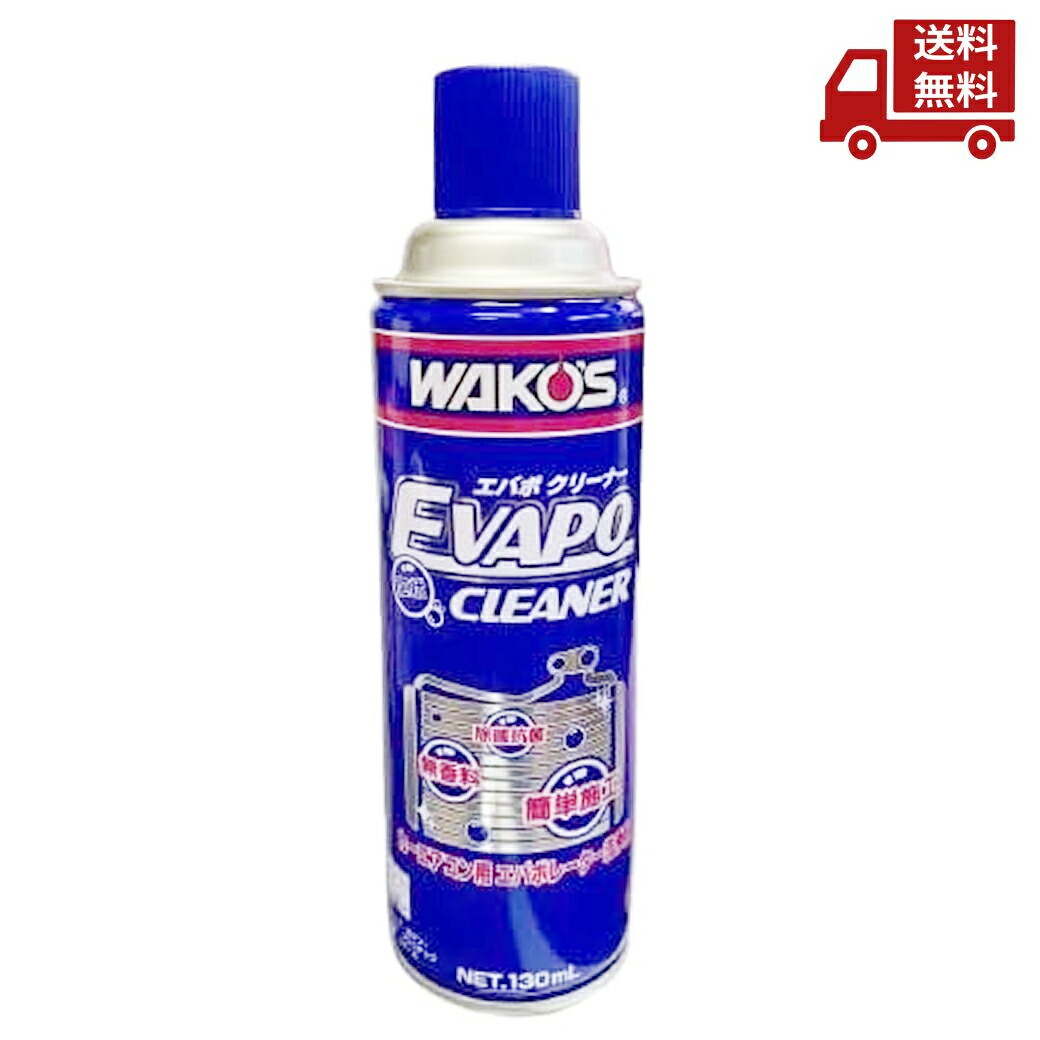 楽天市場】☆ WAKO'S ワコーズ EVC エバポクリーナー カーエアコン