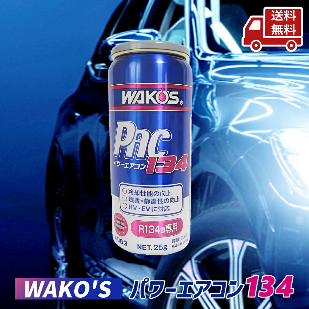 楽天市場】☆ ワコーズ WAKO'S PAC134 パワーエアコン134 R134a用 カー