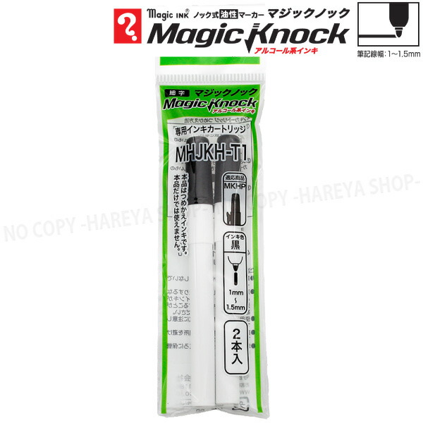 楽天市場】マジックノック 専用カートリッジ （細字・黒） 1パック2個