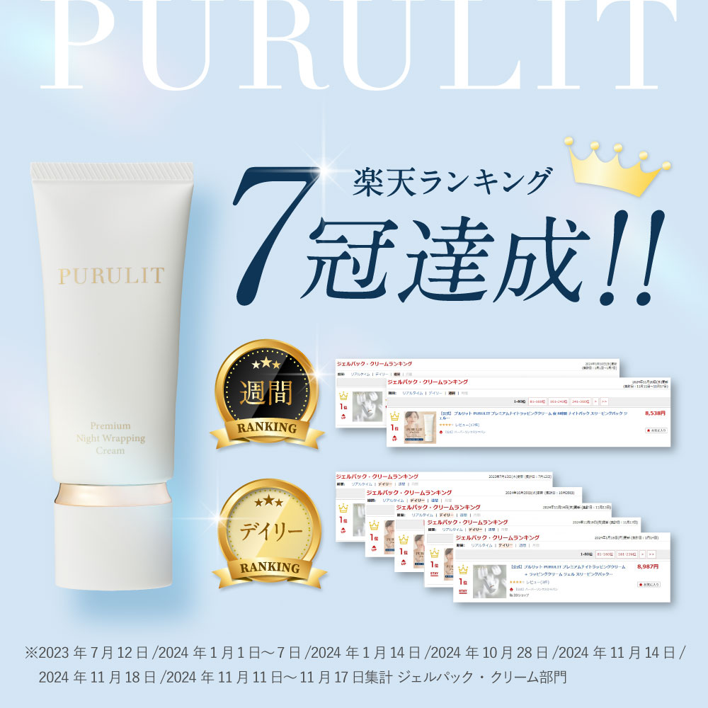PURULIT プルリット プレミアムナイトラッピングクリーム 3本セット