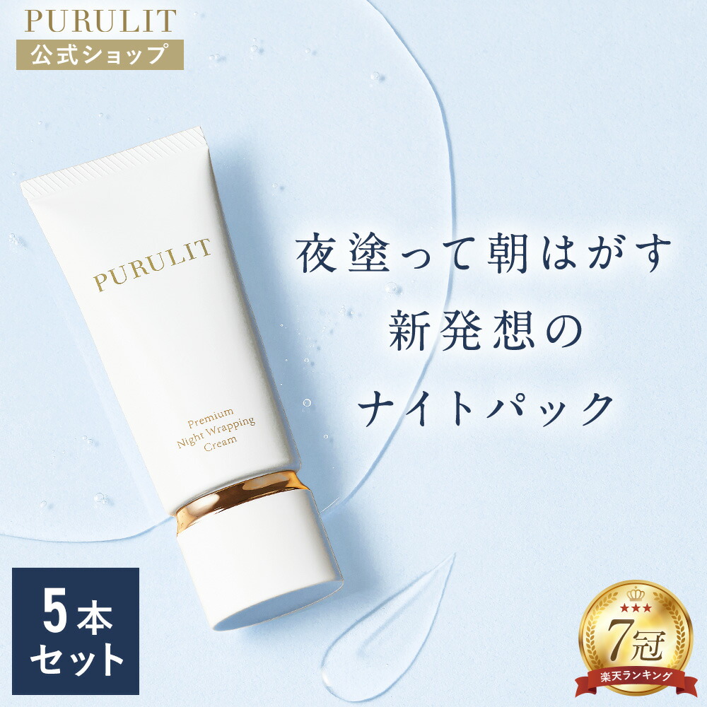 楽天市場】【公式】 プルリット PURULIT プレミアムナイトラッピング