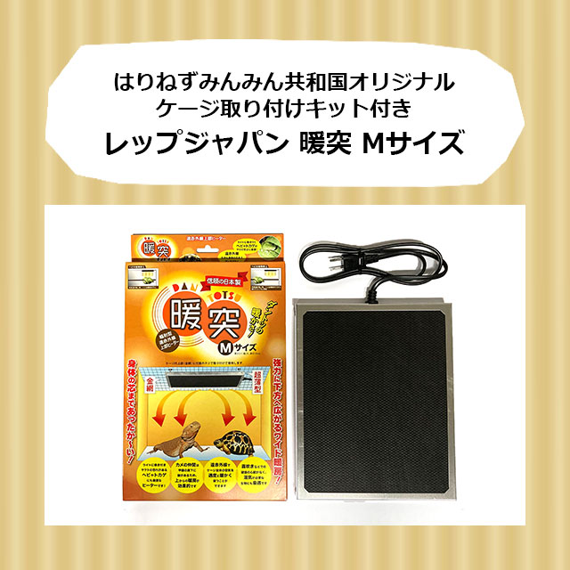 飼育ケージ ＋ 暖突 ＋ パネルヒーター＋サーモスタット 飼育 ケージ