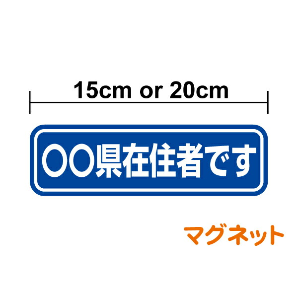 楽天市場】【マグネットステッカー】県内在住 15cm 20cm 車 県名表示