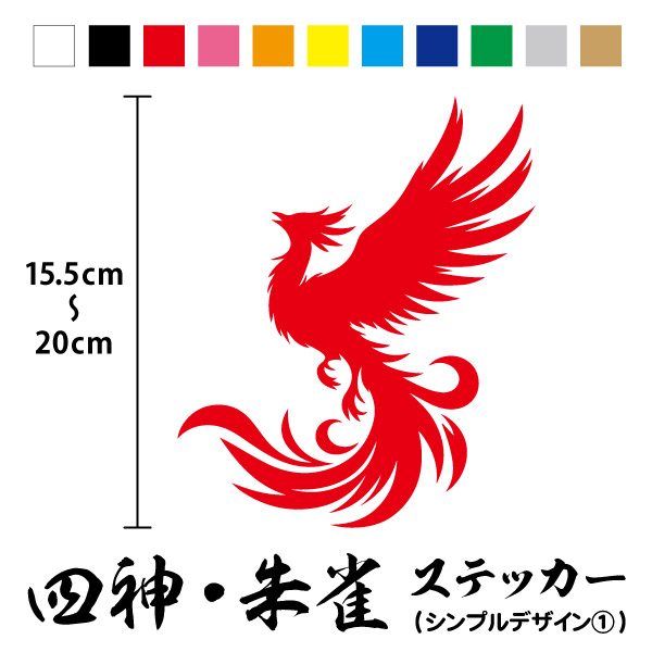楽天市場】【カッティングステッカー】四神 朱雀 シンプル1 縦15.5