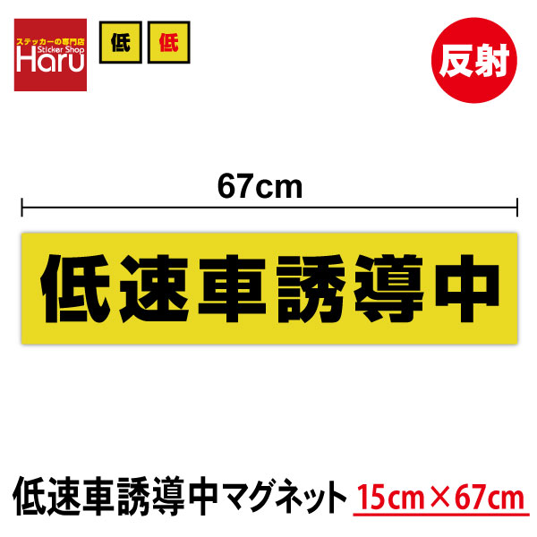 楽天市場】【 送料無料 】反射 低速車両誘導中 マグネット ステッカー