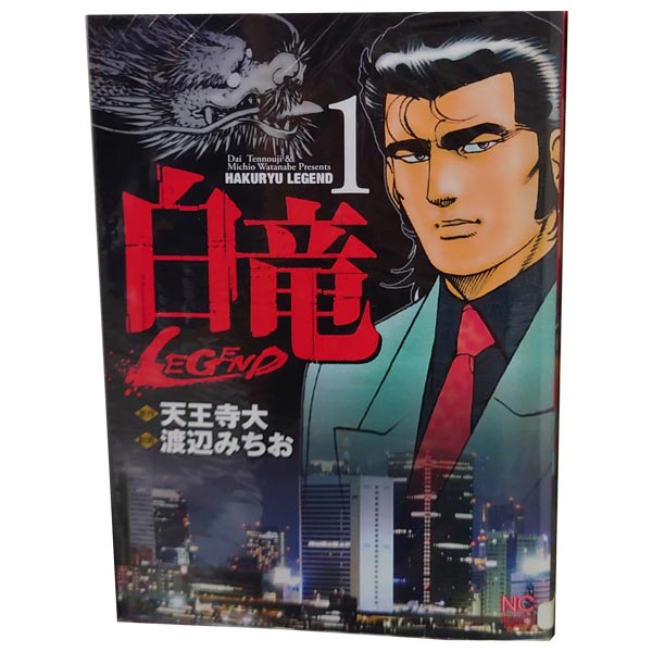 楽天市場】白竜 漫画 全巻の通販